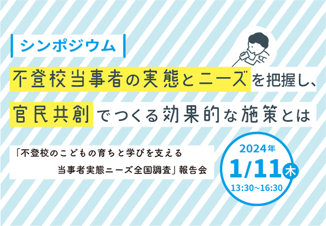 文科省後援 シンポジウム「不登校当事者の実態とニーズを把握し、官民共創でつくる効果的な施策とは」開催！不登校実態ニーズ全国調査の結果を報告