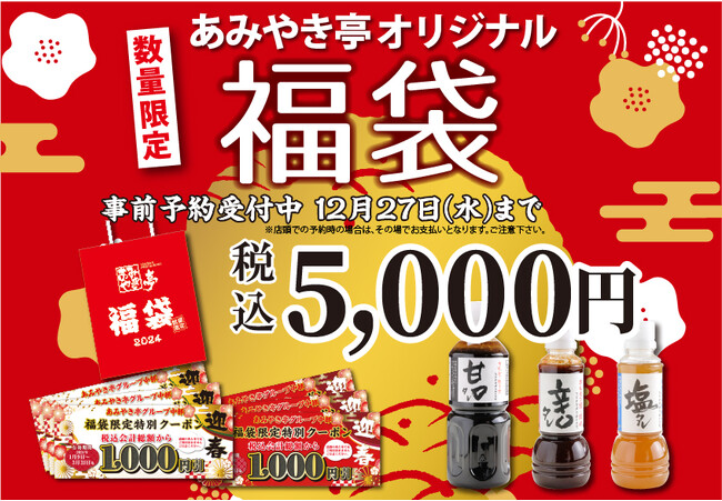 【株式会社あみやき亭系列店】中部・滋賀地区限定で「オリジナル福袋」の事前予約を開始いたします！※対象店舗ございます。