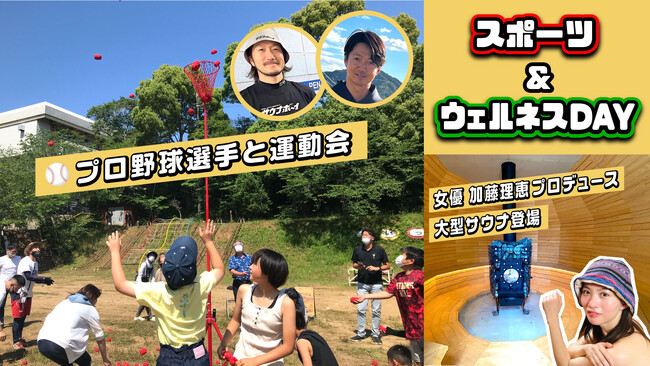 12月17日 千葉県横芝光町の廃校でプロ野球選手と子どもたちの運動会、女優 加藤理恵プロデュースの大型サウナお披露目も！『スポーツ＆ウェルネスDAY』開催
