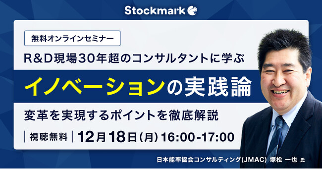 【12月18日(月) 無料セミナー】『R&D現場30年超のコンサルタントに学ぶイノベーションの実践論-変革を実現するポイントを徹底解説』を開催（ストックマーク主催）