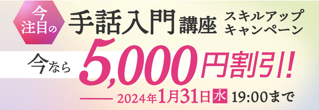 今話題の手話入門講座が5,000円割引！2023年12月12日（火）より『スキルアップキャンペーン』を開始！