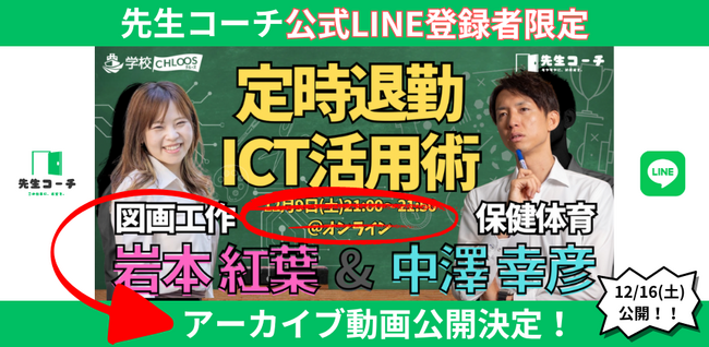 【アーカイブ動画公開】岩本紅葉（小学校図工専科）と 中澤幸彦（中学校保健体育/巡回）の 定時退勤ICT活用術