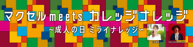 成人の日にFM大阪、TOKYO FMで「マクセル meets カレッジナレッジ」の特別番組を放送