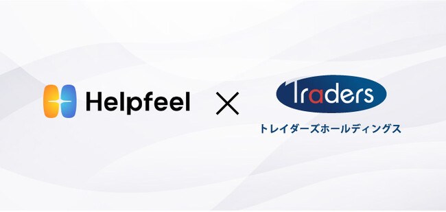 CVC ファンドを通じ、検索型 FAQ システムを開発・提供する「株式会社 Helpfeel」へ出資