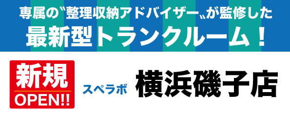 【横浜磯子店/2024年1月1日(月)オープン】見学から契約、解約まで完全非接触・非対面、お申し込みからご利用まで最短1時間！都内、大阪などで絶賛運営中のトランクルーム【スペラボ】が磯子駅近くに出店！