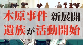 【木原事件に新展開】安田種雄不審死事件に対し、捜査を尽くしたうえでの、真相解明を求めます！！