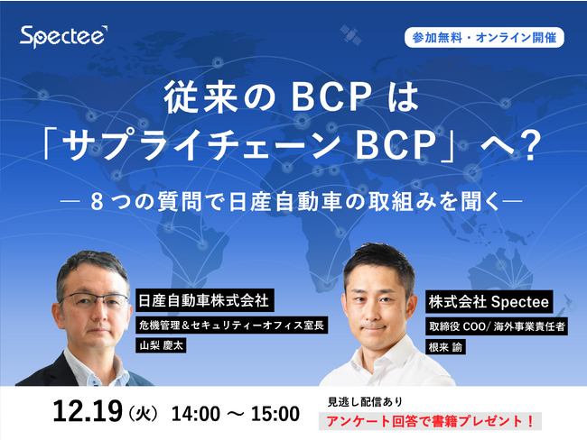 スペクティ、日産自動車と「サプライチェーンBCP」をテーマにしたオンラインセミナーを開催
