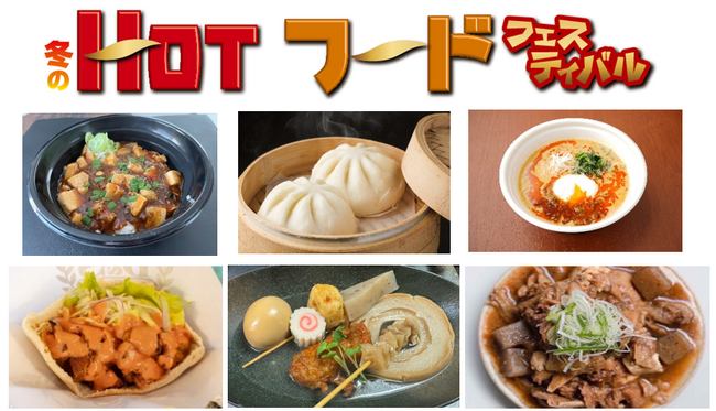 ～ラーメン・おでん・煮込みなどホットなフードが大集合～「冬のHOTフードフェスティバル」開催決定！年末はTCKでHOTなレースとHOTなフードを楽しもう！