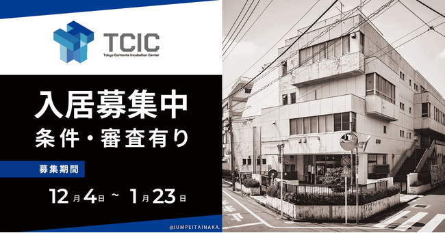 【東京・中野】コンテンツ分野の創業・起業支援に特化した東京コンテンツインキュベーションセンターが入居者募集を開始。