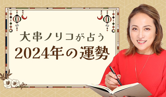 紫微斗数で占う2024年の運勢【突然ですが占ってもいいですか？】大串ノリコが総合運・恋愛運・仕事運を鑑定。公式占いサイトにて「2024年の運勢占い」を一般公開中