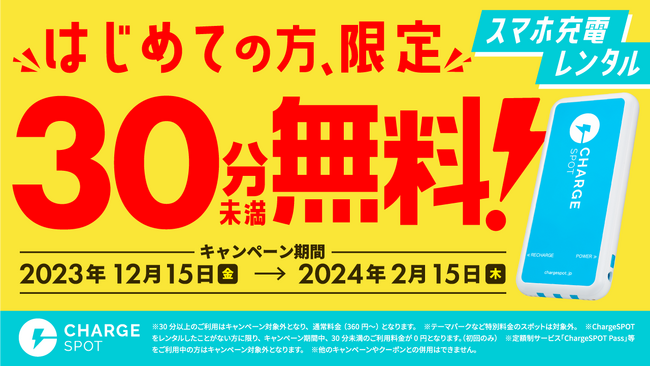 【はじめての方限定】全国のChargeSPOTが30分未満無料キャンペーンを12月15日(金)より実施