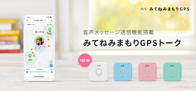 「みてねみまもりGPS」