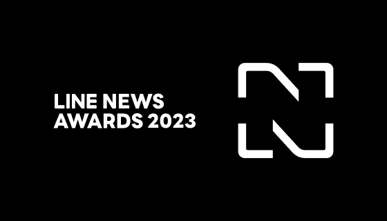 「LINE NEWS AWARDS 2023」、「LINEジャーナリズム賞」年間大賞と「LINEメディア賞」の受賞を発表