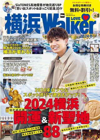 運気も上がる「開運＆新聖地」88スポットを総覧!!『横浜LOVEWalker2024冬』を発売