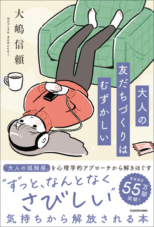 著者累計55万部突破! 大人気心理カウンセラーが伝えたい「大人の孤独感」のトリセツ。