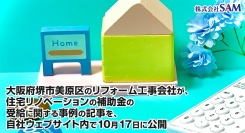 大阪府堺市美原区のリフォーム工事会社が、住宅リノベーションの補助金の受給に関する事例の記事を、自社ウェブサイト内で10月17日に公開