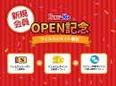オープン記念&会員募集キャンペーン オープン記念&会員募集キャンペーン