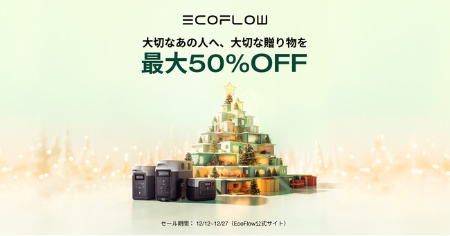 「EcoFlowクリスマスキャンペーン2023」第2弾を開催