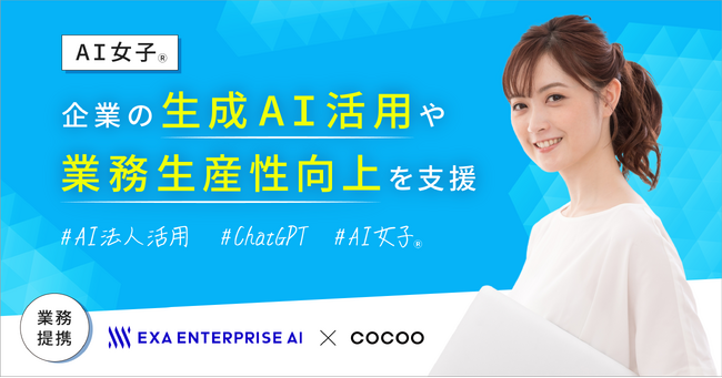 コクー、生成AIを利活用したサービスを展開する株式会社Exa Enterprise AIと業務提携。