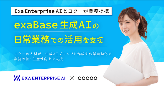 Exa Enterprise AIとコクーが業務提携、exaBase 生成AIの日常業務での活用を支援