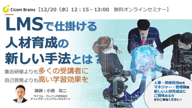 【LMSで仕掛ける人材育成の新しい手法とは？】～集合研修よりも広く・自己啓発よりも高い効果の引き出し方～　サイコム・ブレインズのディレクター小西功二によるオンラインセミナーを12月20日（水）に開催
