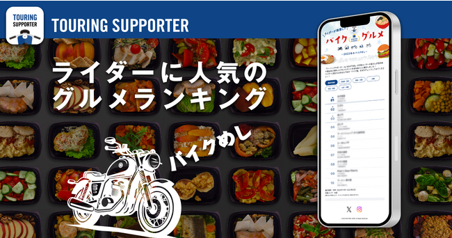 『ツーリングサポーター by NAVITIME』ライダーに人気の「バイクグルメランキング」を提供開始