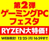 パソコン工房WEBサイト、AMD Ryzen 7 5700X または 5700G 搭載モデルなどを合計350台分ラインナップした『ゲーミングPCフェスタ』第2弾開催
