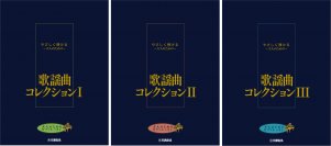 「大人のためのピアノレッスン やさしく弾ける～大人のための～ 歌謡曲コレクション Ⅰ・Ⅱ・Ⅲ」 12月18日発売！