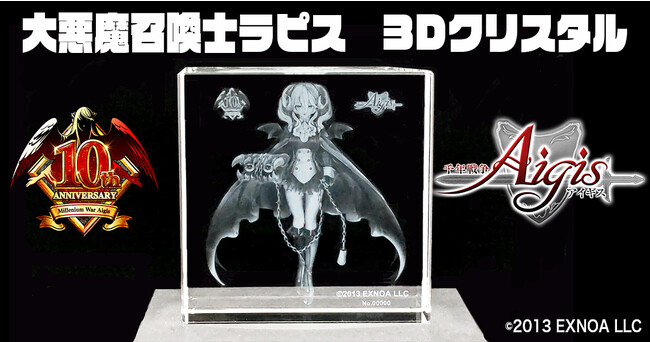 DMM GAMES『千年戦争アイギス』10周年を記念した「大悪魔召喚士ラピス　10周年記念3Dクリスタル」をDMM通販にて販売決定！