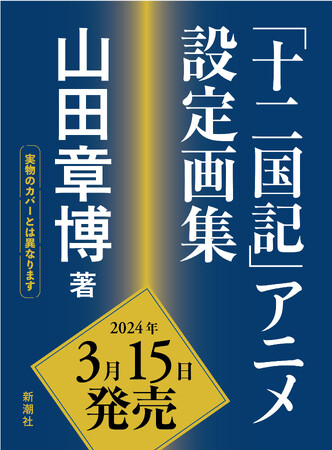 【12月12日は「十二国記」の日】本日発売『「十二国記」絵師 山田章博の世界』！　アニメ「十二国記」の設定画集が発売決定！　アニメ関連原画展巡回展も日程発表！