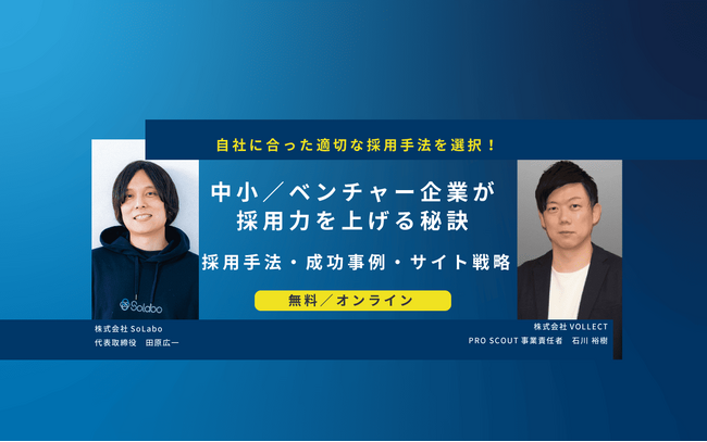 中小・ベンチャー企業が採用力を上げる秘訣をテーマとしたオンラインセミナーを開催【12月19日(火)14：00】