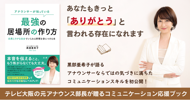 アナウンサーの技を身につけて、コミュニケーションの悩みを解消！　書籍『アナウンサーが知っている　最強の居場所の作り方』2024年1月20日より発売