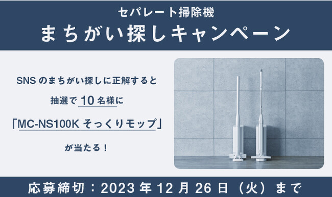 【セパレート掃除機まちがい探しキャンペーン】SNSの間違い探しに正解すると抽選で10名様に「MC-NS100Kそっくりモップ」が当たる！（12/12～12/26）