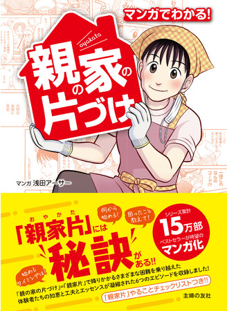 年末年始、実家への帰省で気になるのが「親の家の片づけ」（通称：親家片・おやかた）。複雑困難な、その乗り越え方がマンガになった！『マンガでわかる！ 親の家の片づけ』12月18日（月）発売