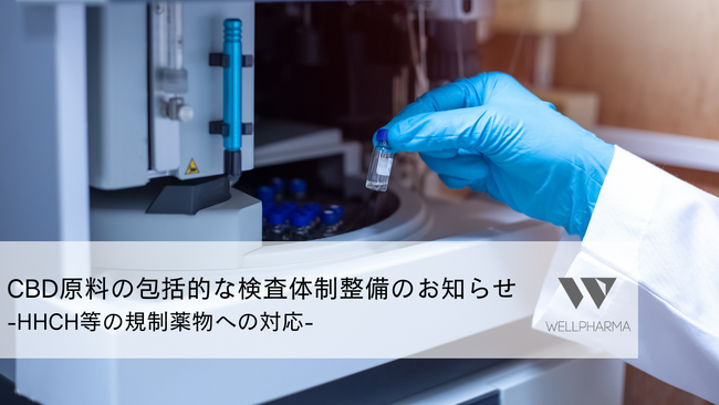 HHCH等の規制薬物を含めた包括的なCBD原料の検査体制の整備のお知らせ