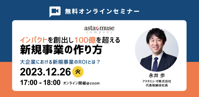 新規事業創出にフォーカスした完全新作ウェビナー「インパクトを創出し100億を超える新規事業の作り方 ～大企業における新規事業のROIとは？～」を開催