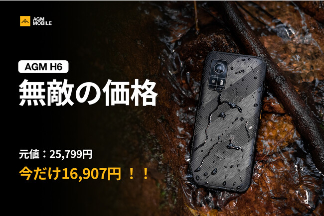 AGM Mobile、AGM H6のスペシャルディスカウント発表：ラギッドスマートフォンの未来が今、さらに手ごろな価格で