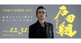 石田組 年末感謝祭 2023