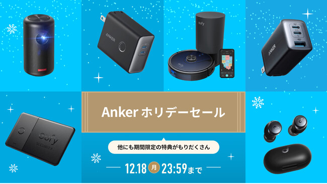 【アンカー・ジャパン】2023年を締めくくる、お客様への感謝を込めた「Ankerホリデーセール」を開催