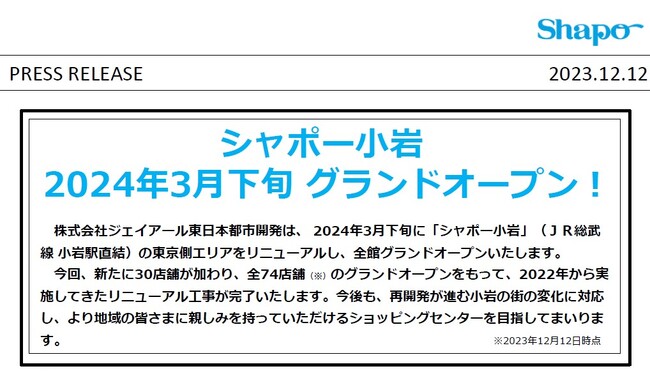 シャポー小岩 2024年3月下旬 グランドオープン!