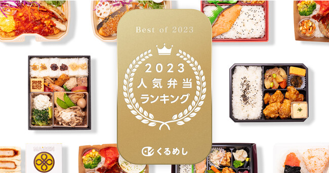 くるめし弁当、3万件以上の口コミと売上データを集計した「人気弁当ランキング 2023」を発表!