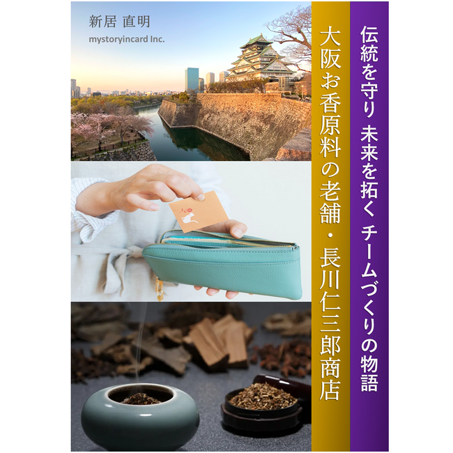 大阪お香原料の老舗・長川仁三郎商店:伝統を守り未来を拓くチームづくりの物語