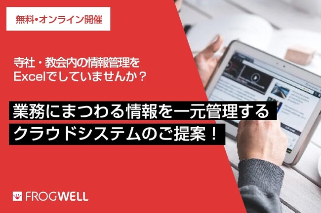 【無料オンライン】宗教法人関係者さま限定のSalesforce活用オンラインセミナーを2023/12/21(木)、2024/1/30(火)に開催【フロッグウェル株式会社】