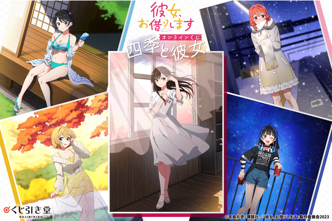 TVアニメ『彼女、お借りします』より、四季と彼女をテーマにした新規描き下ろしイラストを使用したオンラインくじが登場！