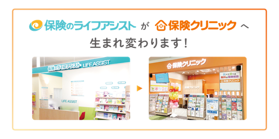 保険ショップ「保険のライフアシスト」、新潟県内の店舗を『保険クリニック(R)』へリニューアル！