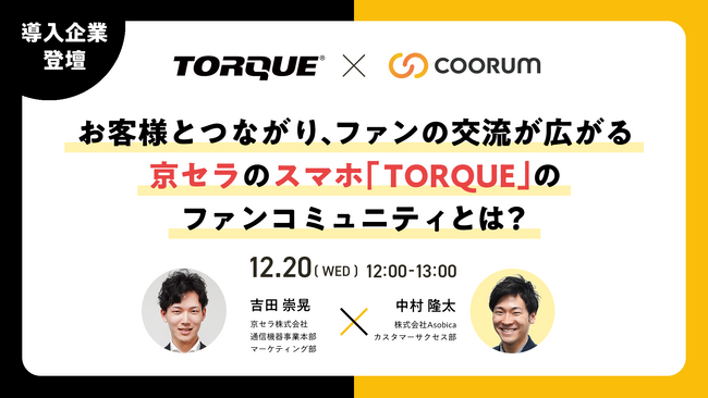 【12/20（水）セミナー開催】ファンとつながり、交流が広がる京セラのスマホ「TORQUE」のファンコミュニティとは