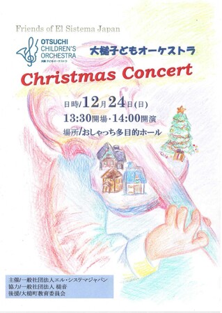 エル・システマジャパン 大槌子どもオーケストラ クリスマスコンサート 12月24日（日）開催!