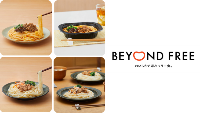 BEYOND FREEから、植物由来×もちもち食感の新シリーズ「米粉麺」が登場！『米粉麺でつくった汁なし担々麺』『米粉麺でつくった彩り野菜まぜそば』新発売