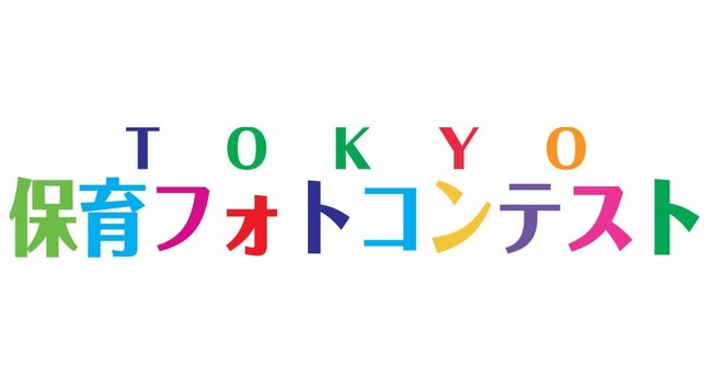 第6回TOKYO保育フォトコンテスト「はいチーズ!」賞は国立あおいとり保育園に決定しました!