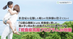 拒食症を克服した娘との実体験を役立てたい！「公認心理師」による、拒食症に苦しむ我が子と向き合うお母さんのための専門サイト「拒食症克服プログラム」が始動